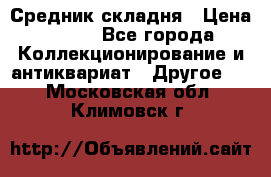 Средник складня › Цена ­ 300 - Все города Коллекционирование и антиквариат » Другое   . Московская обл.,Климовск г.